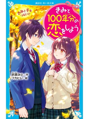 cover image of きみと１００年分の恋をしよう　きみと手をつないで